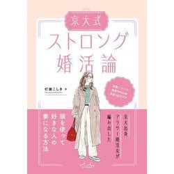 京大式ストロング婚活論 [単行本]