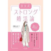 京大式ストロング婚活論 [単行本]