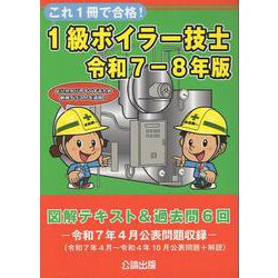 これ１冊で合格！１級ボイラー技士　令和７－８年版　図解テキスト＆過去問６回 [単行本]