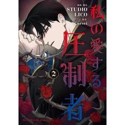 私の愛する圧制者　２<2>(フロース　コミック) [コミック]