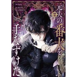 元夫の番犬を手なずけた　２<2>(フロース　コミック) [コミック]