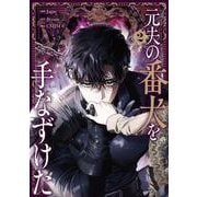 元夫の番犬を手なずけた　２<2>(フロース　コミック) [コミック]