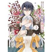 姉に悪評を立てられましたが、何故か隣国の大公に溺愛されています2 自分らしく生きることがモットーです<2>(フロース　コミック) [コミック]