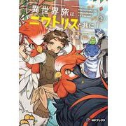異世界旅はニワトリスと共に２<2>(MFブックス) [単行本]
