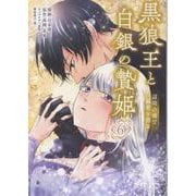 黒狼王と白銀の贄姫　6 辺境の地で最愛を得る<6>(フロース　コミック) [コミック]