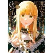 悪女は砂時計をひっくり返す ９<9>(フロース　コミック) [コミック]