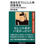 秀吉を天下人にした男　羽柴秀長　大大名との外交と領国統治(講談社現代新書) [新書]