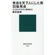 秀吉を天下人にした男 羽柴秀長―大大名との外交と領国統治(講談社現代新書) [新書]