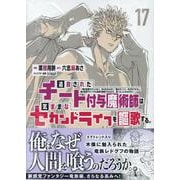追放されたチート付与魔術師は気ままなセカンドライフを謳歌する。　～俺は武器だけじゃなく、あらゆるものに『強化ポイント』を付与できるし、俺の意思でいつでも効果を解除できるけど、残った人たち大丈夫？～（17）(KCデラックス) [コミック]