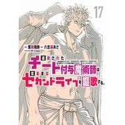 追放されたチート付与魔術師は気ままなセカンドライフを謳歌する。　～俺は武器だけじゃなく、あらゆるものに『強化ポイント』を付与できるし、俺の意思でいつでも効果を解除できるけど、残った人たち大丈夫？～（17）(KCデラックス) [コミック]
