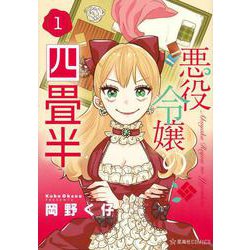 悪役令嬢の四畳半　1(星海社COMICS) [コミック]