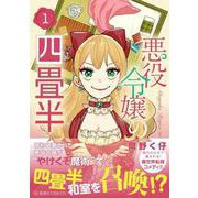 悪役令嬢の四畳半　1(星海社COMICS) [コミック]
