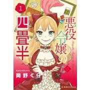 悪役令嬢の四畳半　1(星海社COMICS) [コミック]