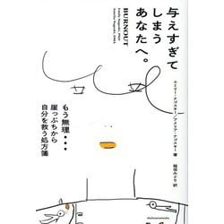 与えすぎてしまうあなたへ。―もう無理…崖っぷちから自分を救う処方箋 [単行本]