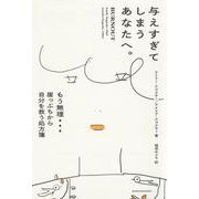 与えすぎてしまうあなたへ。 もう無理…　崖っぷちから自分を救う処方箋 [単行本]