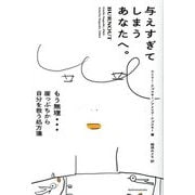与えすぎてしまうあなたへ。―もう無理…崖っぷちから自分を救う処方箋 [単行本]