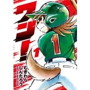ワン！<１>(コロコロコミックス) [コミック]