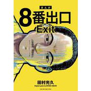 8番出口(てんとう虫コミックス（少年）) [コミック]