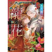龍の花 天と地の婚礼 [文庫]