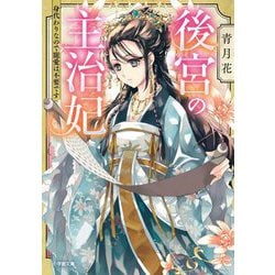 後宮の主治妃―身代わりなので寵愛は不要です(小学館文庫キャラブン!) [文庫]
