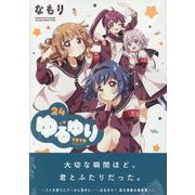 ゆるゆり (24)<24>(百合姫コミックス) [コミック]