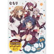 ゆるゆり (24) 特装版<24>(百合姫コミックス) [コミック]