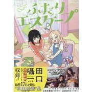 ふたりエスケープ　公式コミックアンソロジー(百合姫コミックス) [コミック]