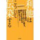 利他はこうして伝染する―小さな1歩を大きなうねりに変え、優しさが活きる世界をつくる [単行本]