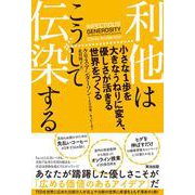 利他はこうして伝染する－小さな1歩を大きなうねりに変え、優しさが活きる世界をつくる [単行本]