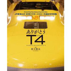 新品未使用【オリジナルフレーム】923形ドクターイエローT4編成引退記念 7枚 オリジナル フレーム切手セット「923形ドクターイエローT4編成