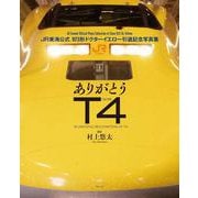 ありがとうT4－JR東海公式 923形ドクターイエロー引退記念写真集 [単行本]