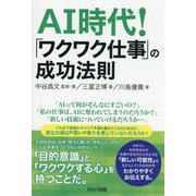 AI時代!「ワクワク仕事」の成功法則 [単行本]