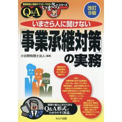 いまさら人に聞けない「事業承継対策」の実務Q&A 改訂9版 (基礎知識と実務がマスターできるいまさらシリーズ) [単行本]