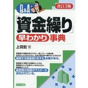 Q&A「資金繰り」早わかり事典 改訂3版 [単行本]