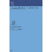 イプセン戯曲選　海の夫人／ヘッダ・ガーブレル(ルリユール叢書) [全集叢書]