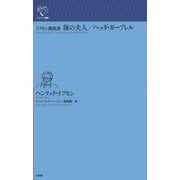 海の夫人/ヘッダ・ガーブレル―イプセン戯曲選(ルリユール叢書) [全集叢書]