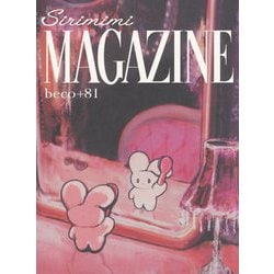 beco+81作品集 SIRIMIMI MAGAZINE [単行本]