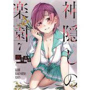 神隠しの楽園　7<7>(ヴァンプコミックス) [コミック]