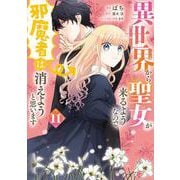 異世界から聖女が来るようなので、邪魔者は消えようと思います　11<11>(フロース　コミック) [コミック]