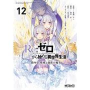 Re:ゼロから始める異世界生活 第四章 聖域と強欲の魔女 12<12>(MFコミックス アライブシリーズ) [コミック]
