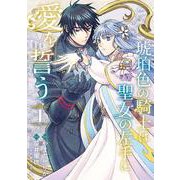 琥珀色の騎士は聖女の左手に愛を誓う1<1>(フロース　コミック) [コミック]