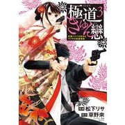 極道きゅん戀　3 恋愛ドラマ大好きなヤクザの恋愛事情<3>(ＢＲＩＤＧＥ　ＣＯＭＩＣＳ) [コミック]
