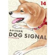 DOG　SIGNAL　14<14>(ＢＲＩＤＧＥ　ＣＯＭＩＣＳ) [コミック]