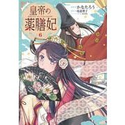 皇帝の薬膳妃6<6>(フロース　コミック) [コミック]