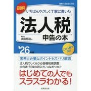 図解いちばんやさしく丁寧に書いた法人税申告の本〈'26年版〉 [単行本]