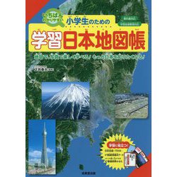 小学生のための学習日本地図帳 [単行本]