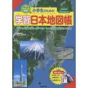 小学生のための学習日本地図帳 [単行本]