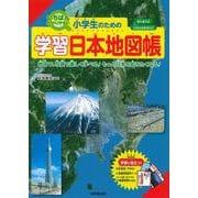 小学生のための学習日本地図帳 [単行本]