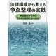 法律構成から考える争点整理の実践―論証責任からみた35の失敗例による教訓 [単行本]