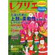 レクリエ　２０２５　１１・１２月(別冊家庭画報) [ムックその他]